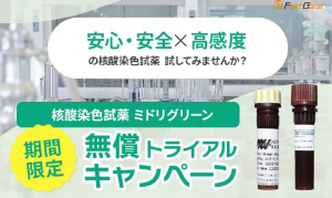 【日本ジェネティクス】核酸染色試薬 ミドリグリーン 無償トライアルキャンペーン